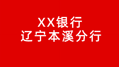 XX银行本溪分行