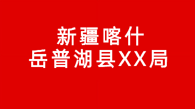 岳普湖县公安局